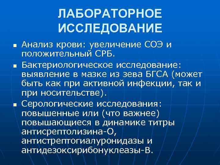 ЛАБОРАТОРНОЕ ИССЛЕДОВАНИЕ n n n Анализ крови: увеличение СОЭ и положительный СРБ. Бактериологическое исследование: