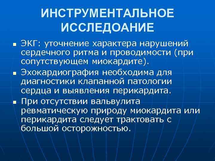 ИНСТРУМЕНТАЛЬНОЕ ИССЛЕДОАНИЕ n n n ЭКГ: уточнение характера нарушений сердечного ритма и проводимости (при