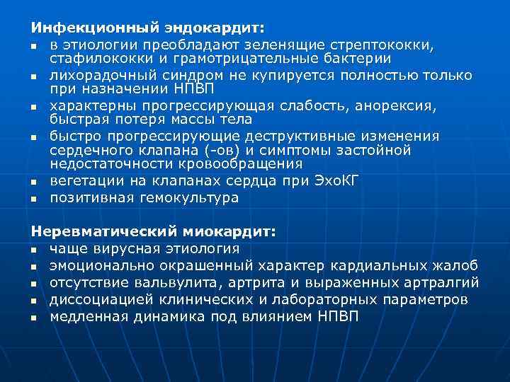 Инфекционный эндокардит: n в этиологии преобладают зеленящие стрептококки, стафилококки и грамотрицательные бактерии n лихорадочный