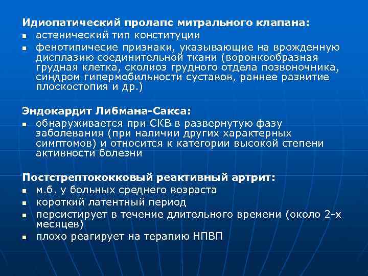 Идиопатический пролапс митрального клапана: n астенический тип конституции n фенотипичесие признаки, указывающие на врожденную