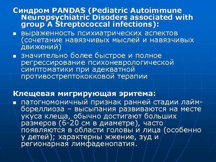 Синдром PANDAS (Pediatric Autoimmune Neuropsychiatric Disoders associated with group A Streptococcal infections): n выраженность