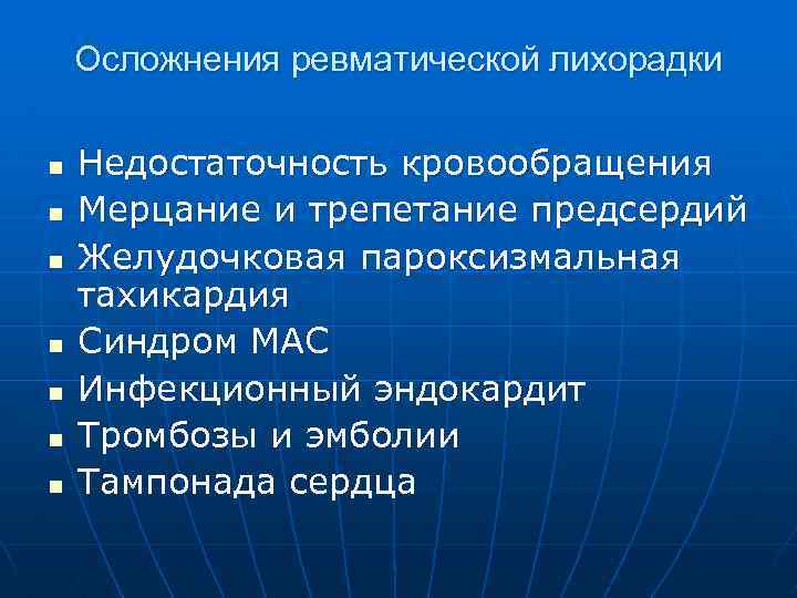 Осложнения ревматической лихорадки n n n n Недостаточность кровообращения Мерцание и трепетание предсердий Желудочковая