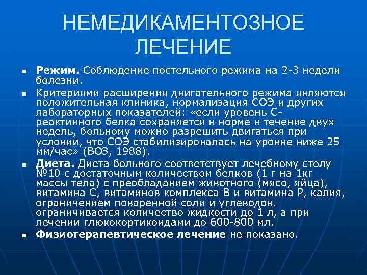 НЕМЕДИКАМЕНТОЗНОЕ ЛЕЧЕНИЕ n n Режим. Соблюдение постельного режима на 2 -3 недели болезни. Критериями