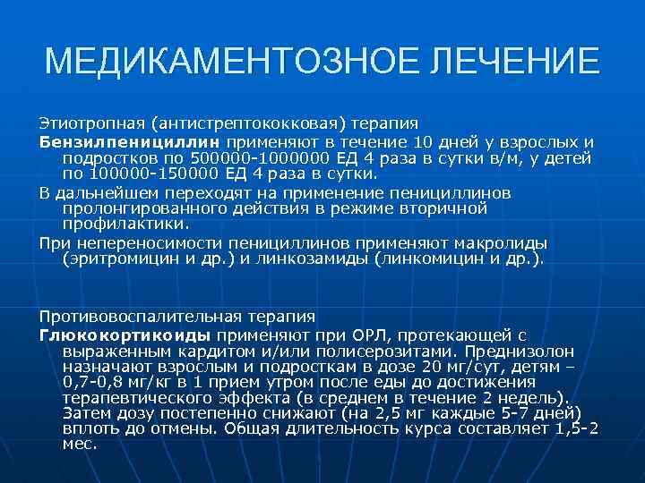 МЕДИКАМЕНТОЗНОЕ ЛЕЧЕНИЕ Этиотропная (антистрептококковая) терапия Бензилпенициллин применяют в течение 10 дней у взрослых и