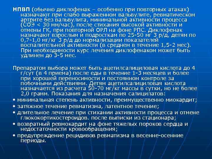 НПВП (обычно диклофенак – особенно при повторных атаках) назначают при слабо выраженном вальвулите, ревматическом