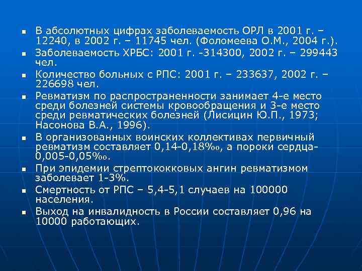 n n n n В абсолютных цифрах заболеваемость ОРЛ в 2001 г. – 12240,