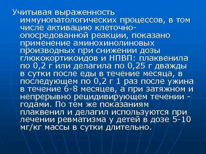 Учитывая выраженность иммунопатологических процессов, в том числе активацию клеточноопосредованной реакции, показано применение аминохинолиновых производных