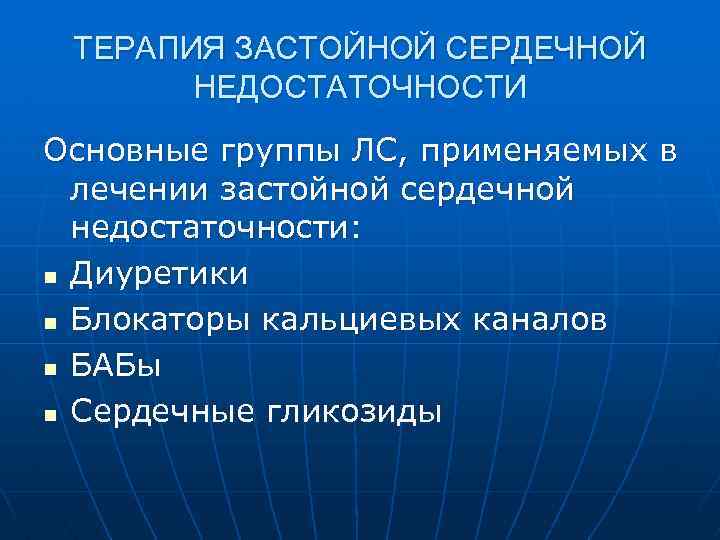 ТЕРАПИЯ ЗАСТОЙНОЙ СЕРДЕЧНОЙ НЕДОСТАТОЧНОСТИ Основные группы ЛС, применяемых в лечении застойной сердечной недостаточности: n