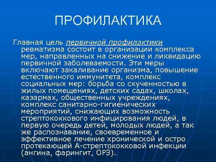 ПРОФИЛАКТИКА Главная цель первичной профилактики ревматизма состоит в организации комплекса мер, направленных на снижение