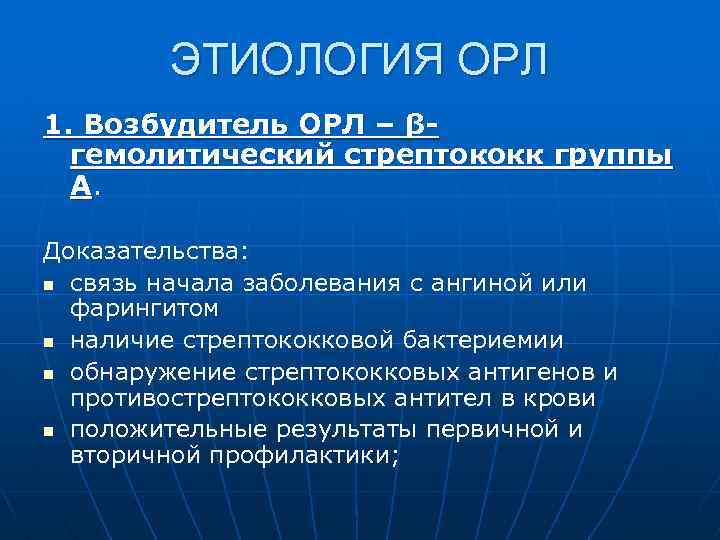 ЭТИОЛОГИЯ ОРЛ 1. Возбудитель ОРЛ – βгемолитический стрептококк группы А. Доказательства: n связь начала