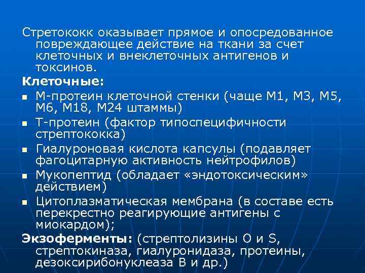 Стретококк оказывает прямое и опосредованное повреждающее действие на ткани за счет клеточных и внеклеточных