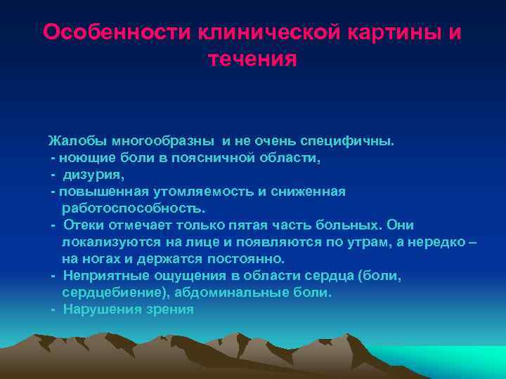 Особенности клинической картины и течения Жалобы многообразны и не очень специфичны. - ноющие боли