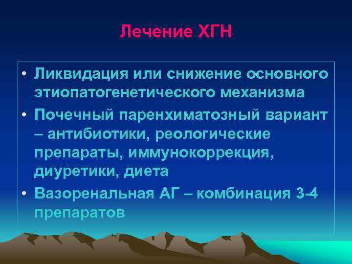 Лечение ХГН • Ликвидация или снижение основного этиопатогенетического механизма • Почечный паренхиматозный вариант –