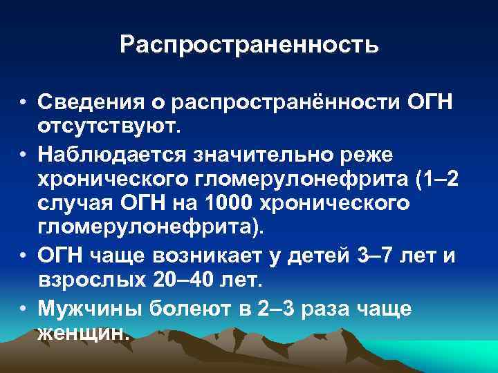 Распространенность • Сведения о распространённости ОГН отсутствуют. • Наблюдается значительно реже хронического гломерулонефрита (1–