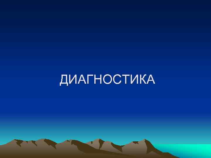 ДИАГНОСТИКА 