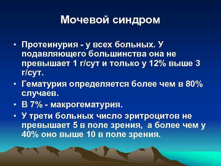 Мочевой синдром • Протеинурия - у всех больных. У подавляющего большинства она не превышает