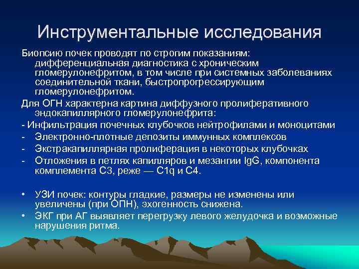 Инструментальные исследования Биопсию почек проводят по строгим показаниям: дифференциальная диагностика с хроническим гломерулонефритом, в