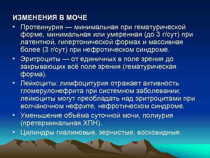 ИЗМЕНЕНИЯ В МОЧЕ • Протеинурия — минимальная при гематурической форме, минимальная или умеренная (до