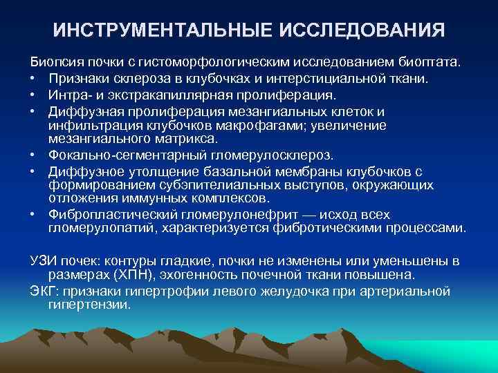 ИНСТРУМЕНТАЛЬНЫЕ ИССЛЕДОВАНИЯ Биопсия почки с гистоморфологическим исследованием биоптата. • Признаки склероза в клубочках и