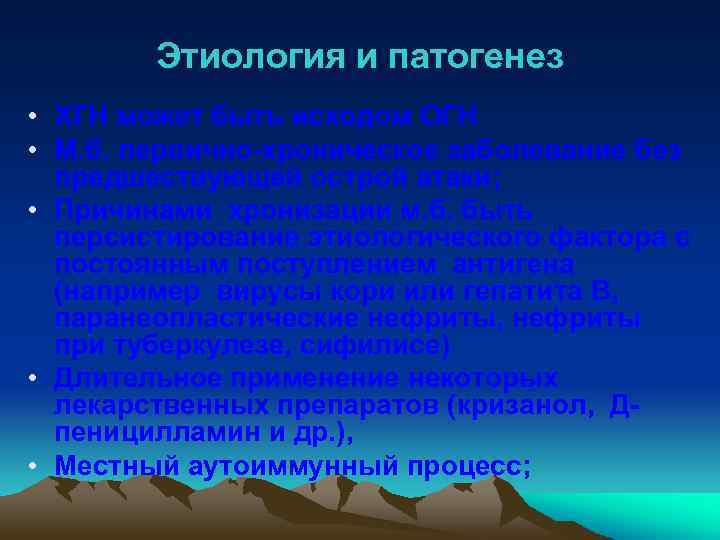 Этиология и патогенез • ХГН может быть исходом ОГН • М. б. первично-хроническое заболевание