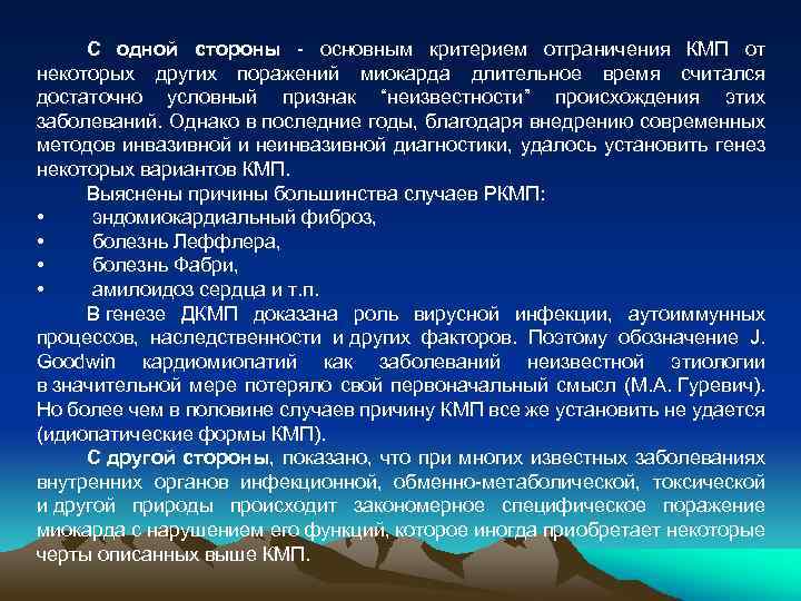 С одной стороны - основным критерием отграничения КМП от некоторых других поражений миокарда длительное
