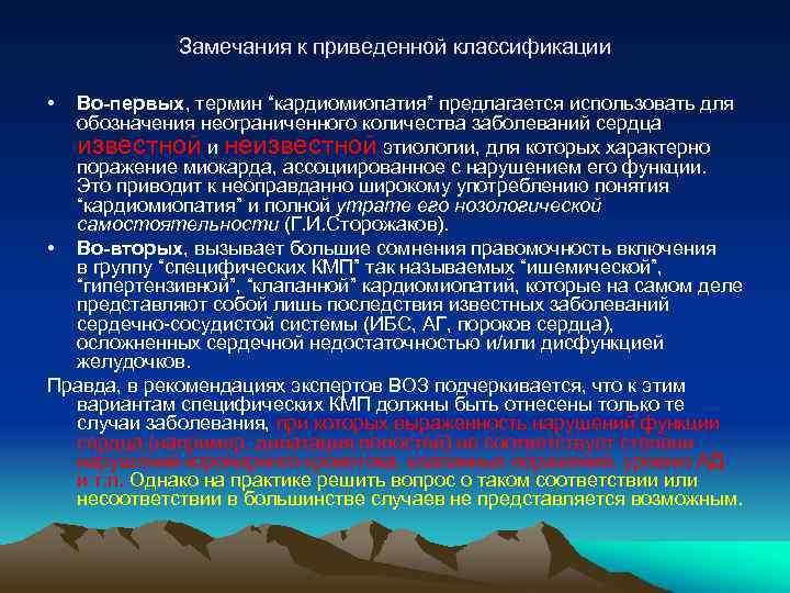 Замечания к приведенной классификации • Во-первых, термин “кардиомиопатия” предлагается использовать для обозначения неограниченного количества