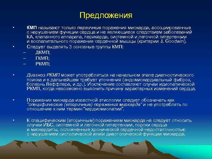 Предложения • • КМП называют только первичные поражения миокарда, ассоциированные с нарушением функции сердца