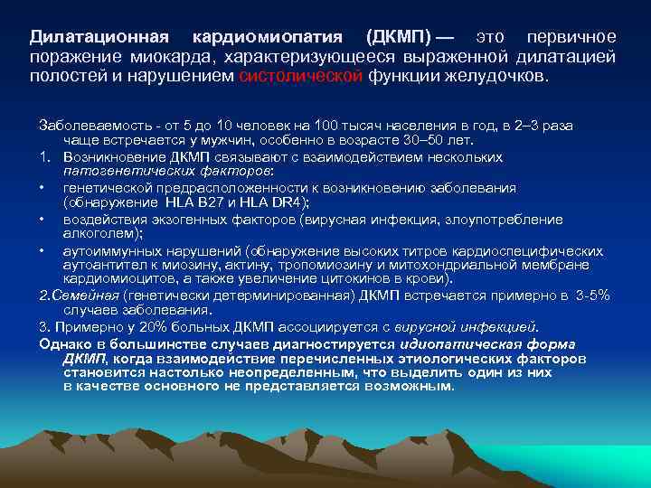 Дилатационная кардиомиопатия (ДКМП) — это первичное поражение миокарда, характеризующееся выраженной дилатацией полостей и нарушением
