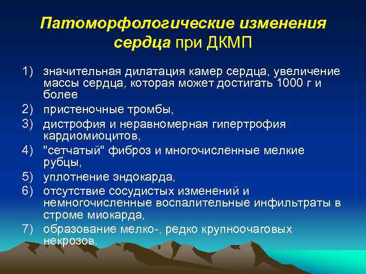 Патоморфологические изменения сердца при ДКМП 1) значительная дилатация камер сердца, увеличение массы сердца, которая