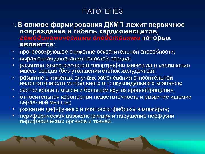 ПАТОГЕНЕЗ 1. В основе формирования ДКМП лежит первичное повреждение и гибель кардиомиоцитов, гемодинамическими следствиями