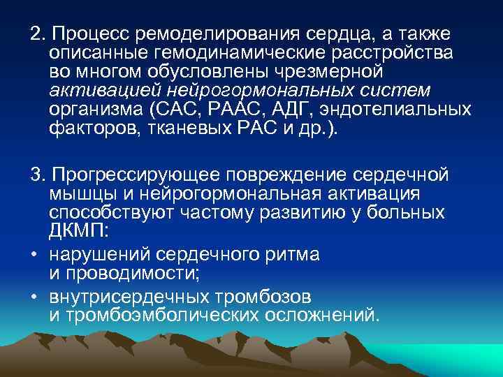 2. Процесс ремоделирования сердца, а также описанные гемодинамические расстройства во многом обусловлены чрезмерной активацией
