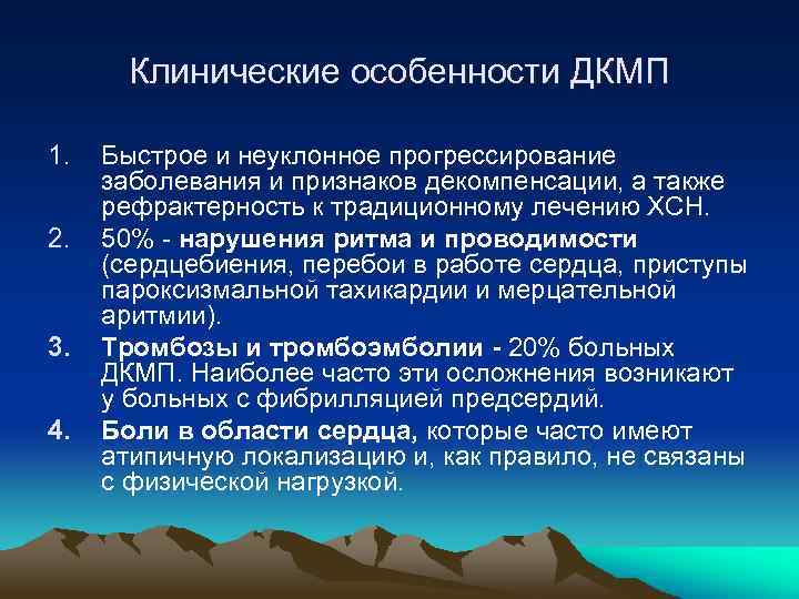 Клинические особенности ДКМП 1. 2. 3. 4. Быстрое и неуклонное прогрессирование заболевания и признаков