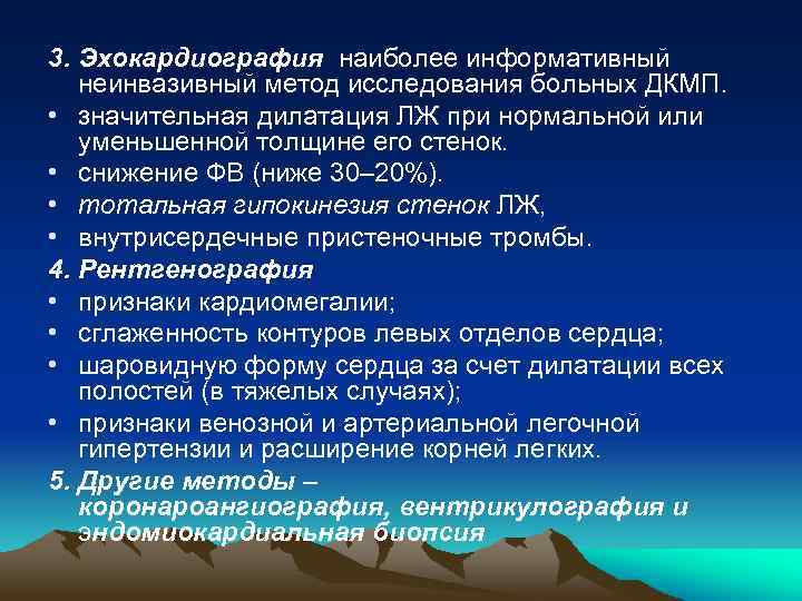 3. Эхокардиография наиболее информативный неинвазивный метод исследования больных ДКМП. • значительная дилатация ЛЖ при