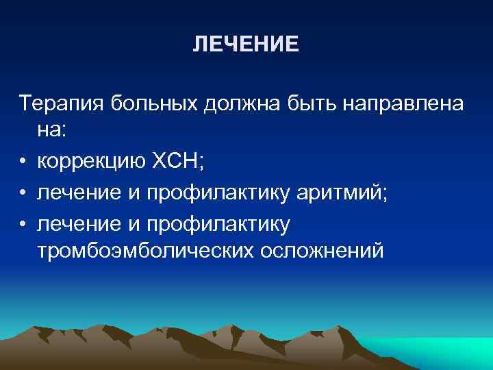 ЛЕЧЕНИЕ Терапия больных должна быть направлена на: • коррекцию ХСН; • лечение и профилактику