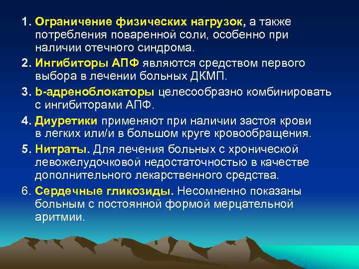 1. Ограничение физических нагрузок, а также потребления поваренной соли, особенно при наличии отечного синдрома.