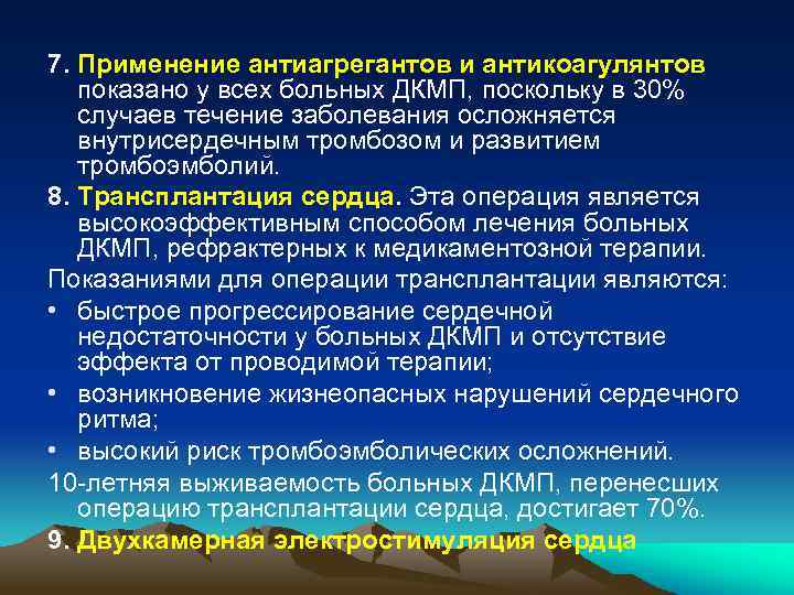 7. Применение антиагрегантов и антикоагулянтов показано у всех больных ДКМП, поскольку в 30% случаев