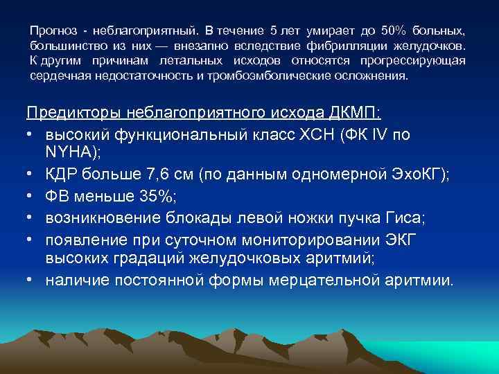 Прогноз - неблагоприятный. В течение 5 лет умирает до 50% больных, большинство из них