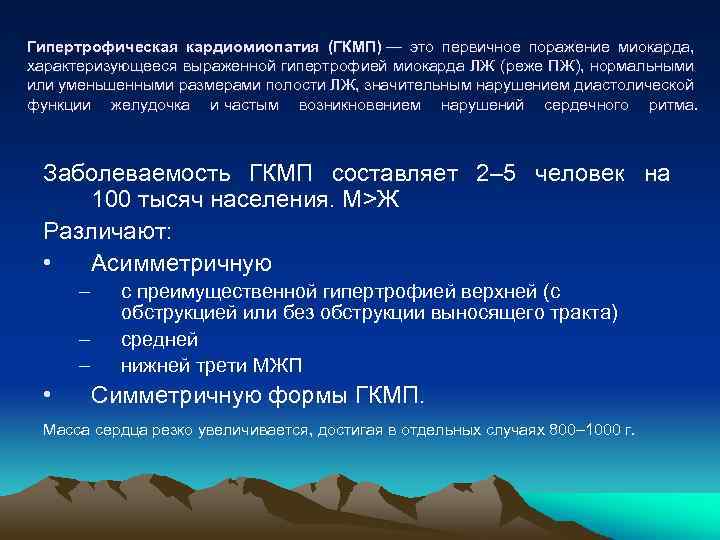 Гипертрофическая кардиомиопатия (ГКМП) — это первичное поражение миокарда, характеризующееся выраженной гипертрофией миокарда ЛЖ (реже