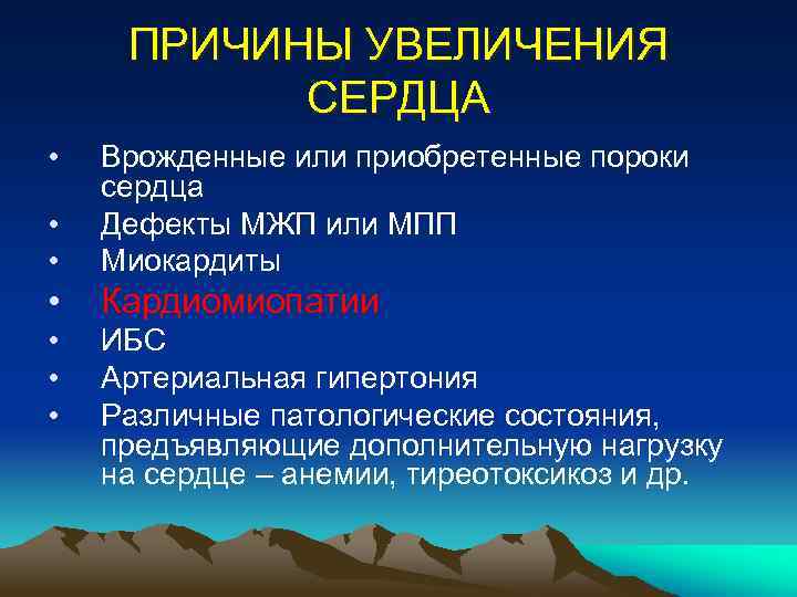ПРИЧИНЫ УВЕЛИЧЕНИЯ СЕРДЦА • • • Врожденные или приобретенные пороки сердца Дефекты МЖП или