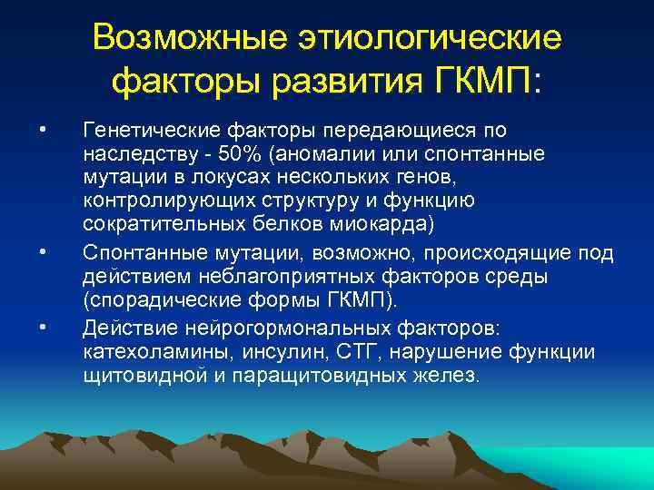 Возможные этиологические факторы развития ГКМП: • • • Генетические факторы передающиеся по наследству -
