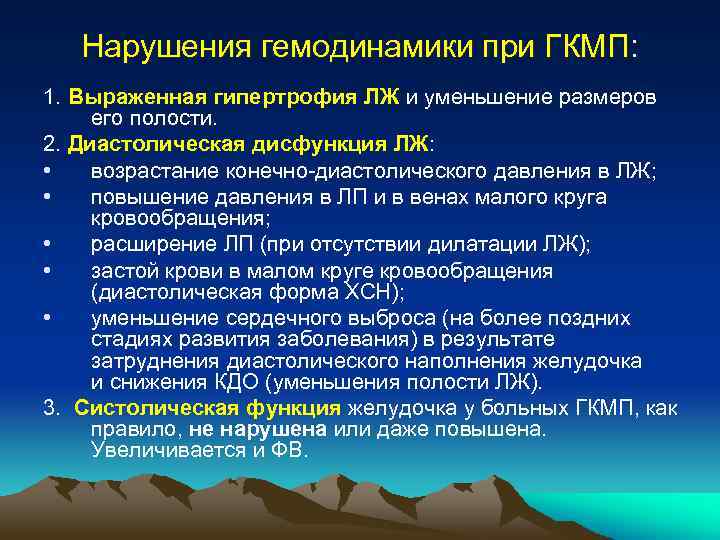 Нарушения гемодинамики при ГКМП: 1. Выраженная гипертрофия ЛЖ и уменьшение размеров его полости. 2.