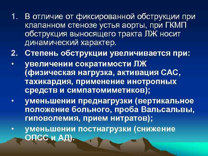 1. В отличие от фиксированной обструкции при клапанном стенозе устья аорты, при ГКМП обструкция