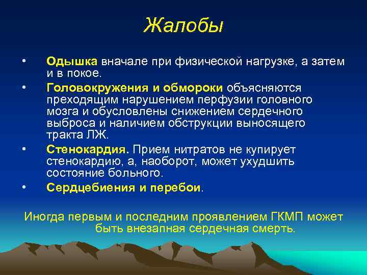Жалобы • • • Одышка вначале при физической нагрузке, а затем и в покое.