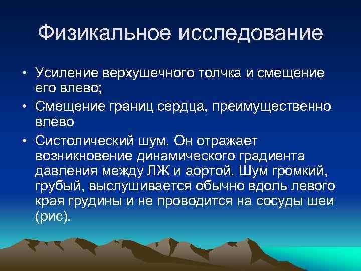 Физикальное исследование • Усиление верхушечного толчка и смещение его влево; • Смещение границ сердца,