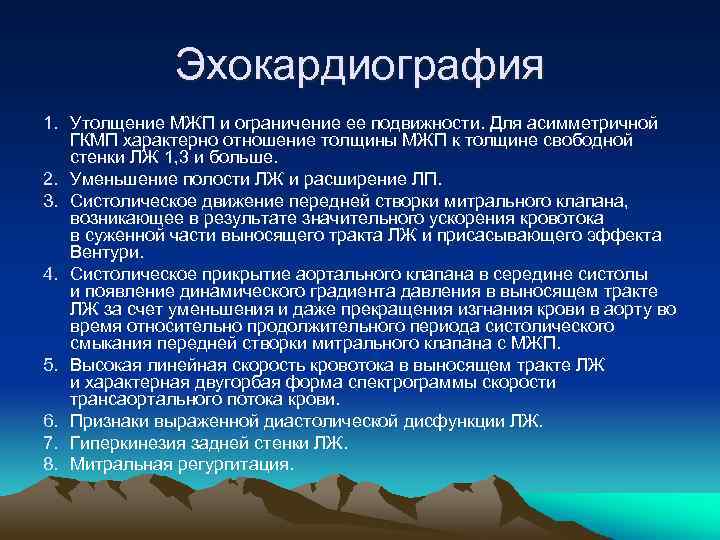 Эхокардиография 1. Утолщение МЖП и ограничение ее подвижности. Для асимметричной ГКМП характерно отношение толщины