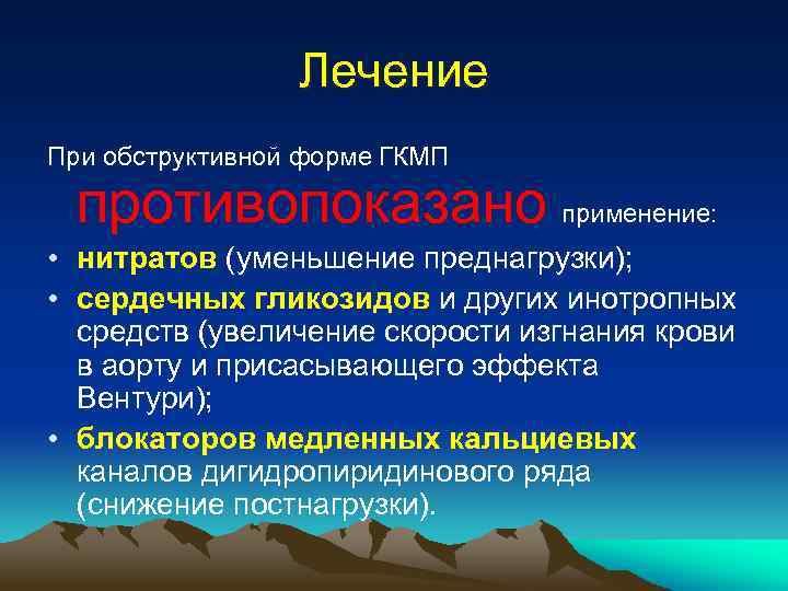 Лечение При обструктивной форме ГКМП противопоказано применение: • нитратов (уменьшение преднагрузки); • сердечных гликозидов