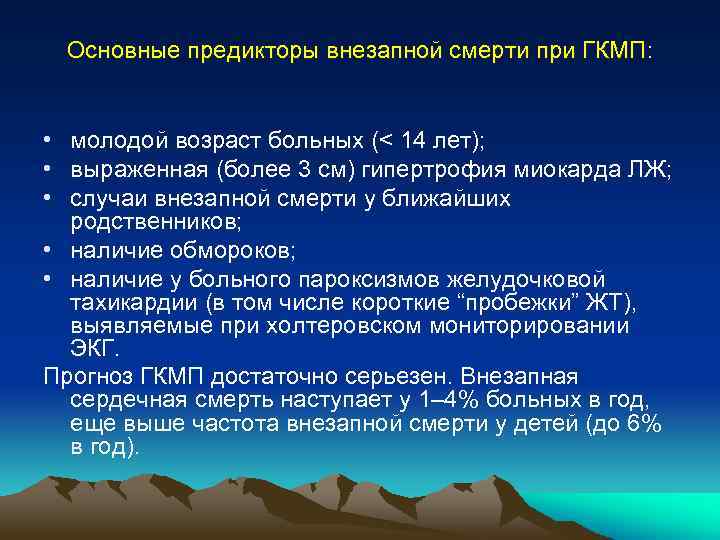 Основные предикторы внезапной смерти при ГКМП: • молодой возраст больных (< 14 лет); •