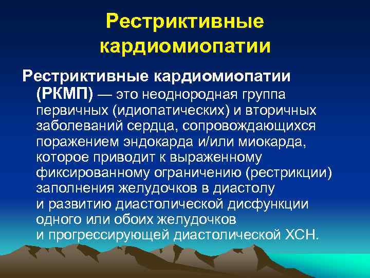 Рестриктивная кардиомиопатия презентация