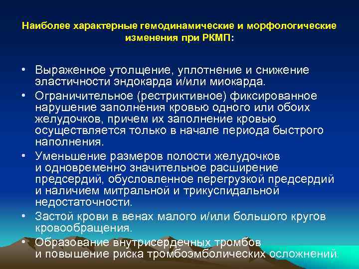 Наиболее характерные гемодинамические и морфологические изменения при РКМП: • Выраженное утолщение, уплотнение и снижение