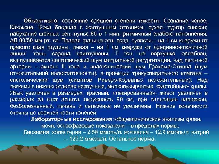Объективно: состояние средней степени тяжести. Сознание ясное. Кахексия. Кожа бледная с желтушным оттенком, сухая,